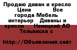 Продаю диван и кресло  › Цена ­ 3 500 - Все города Мебель, интерьер » Диваны и кресла   . Ненецкий АО,Тельвиска с.